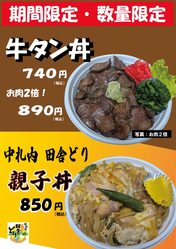 牛タン丼・親子丼 