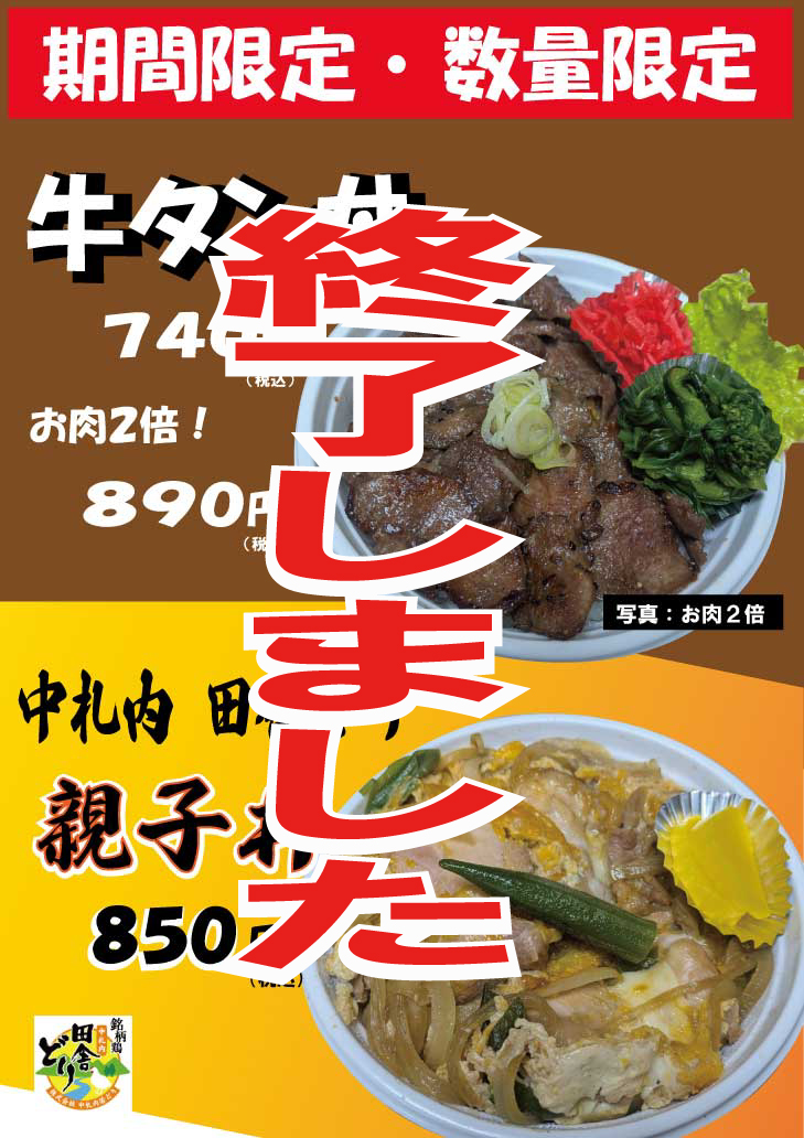 牛タン丼・親子丼